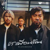 Playground - แกเพื่อนฉัน