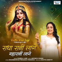 Pamela Jain - Radha Rani Lage Maharani Lage