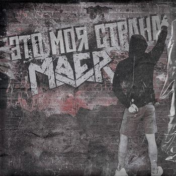 MAER - Это моя страна (Explicit)