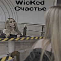 WicKed - Счастье