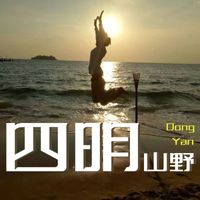 Dong Yan - 四明山野
