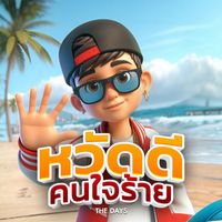 THE DAYS - หวัดดีคนใจร้าย