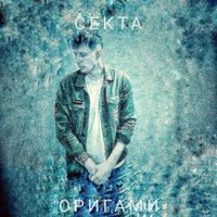 CEKTA - Оригами (Explicit)