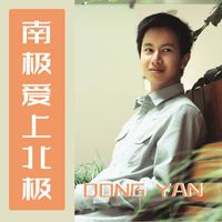 Dong Yan - 南极爱上北极