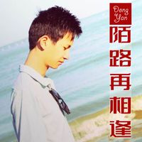 Dong Yan - 陌路再相逢