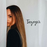 Soula - Безодня