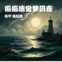 杨钰莹, 毛宁 - 痴痴感觉梦仍在