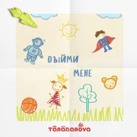 TARABAROVA - Обійми мене