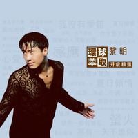 黎明 - 環球萃取升級精選