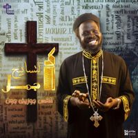 Father Joseph John - اجمل تسابيح القس جوزيف جون