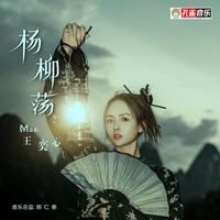 王奕心 - 楊柳蕩