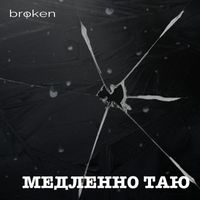broken - Медленно таю
