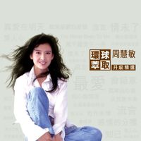 周慧敏 - 環球萃取升級精選