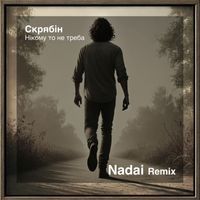 Скрябін - Нікому то не треба (Nadai Remix)