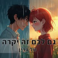 Tal Green - גם לכם זה יקרה