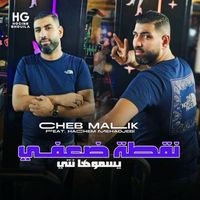 Cheb Malik - نقطة ضعفي يسموها نتي