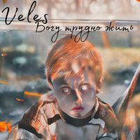 Veles - Богу трудно жить