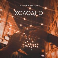 LAVENA - Холодно