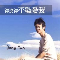 Dong Yan - 你说你不敢爱我