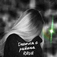 RAVA - Девочка с района