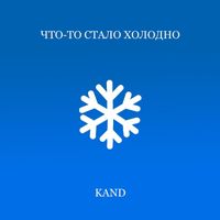 KAND - Что-то стало холодно