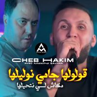 Cheb hakim - قولولها جامي نوليلها (مكاش لي نتحيلها)
