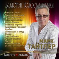 Various Artists - Берегите любовь (Золотые голоса Америки)