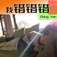 Dong Yan - 我错错错