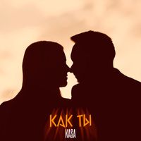 KASA - Как ты