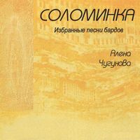 Алёна Чугунова - Соломинка