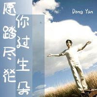 Dong Yan - 愿你踏过尽生花朵