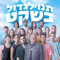Shlomi Shabat - תנו לגדול בשקט (עם כוכבי הילדים)