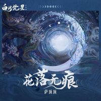 萨顶顶 - 花落无痕（《白月梵星》影视剧片头曲）