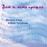 Алёна Чугунова, Михаил Кане - Вот и лето прошло
