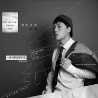 刘维 - 白纸