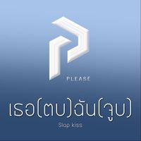 Please - เธอ(ตบ) ฉัน(จูบ) (Explicit)