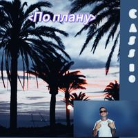 Cassio - По плану (Explicit)