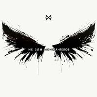 Би-2 - Не зли моих ангелов