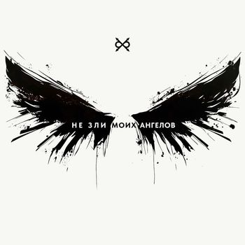 Би-2 - Не зли моих ангелов