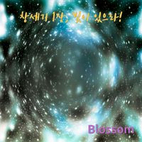 Blossom - 창세기 1장, 빛이 있으라