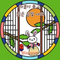 Blossom - 하늘이 높고 밝은 달빛 아래