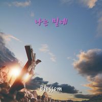 Blossom - 나는 믿네