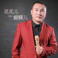 江都子 - 花花儿蝴蝶儿