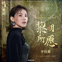 李佳薇 - 黎明所願 (電視劇《暗夜與黎明》插曲)