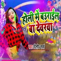 Dilip Sharma - Holi Me Baurail Ba Dewarwa