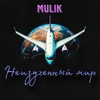 MULIK - Неизученный мир