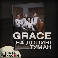 GRACE - Поза часом. На долині туман
