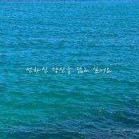 Yein - 선하신 당신을 닮고 싶어요