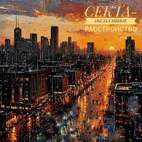 CEKTA - Обсессивное расстройство (Explicit)
