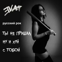 E.V.A. & Русский рок - Ты не пришла ну и хуй с тобой (Explicit)